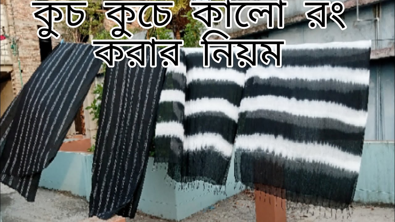 কুক কুচে কালো রং করার নিয়ম। সালফার কালো রং করার সমাধান। @AR.Creation