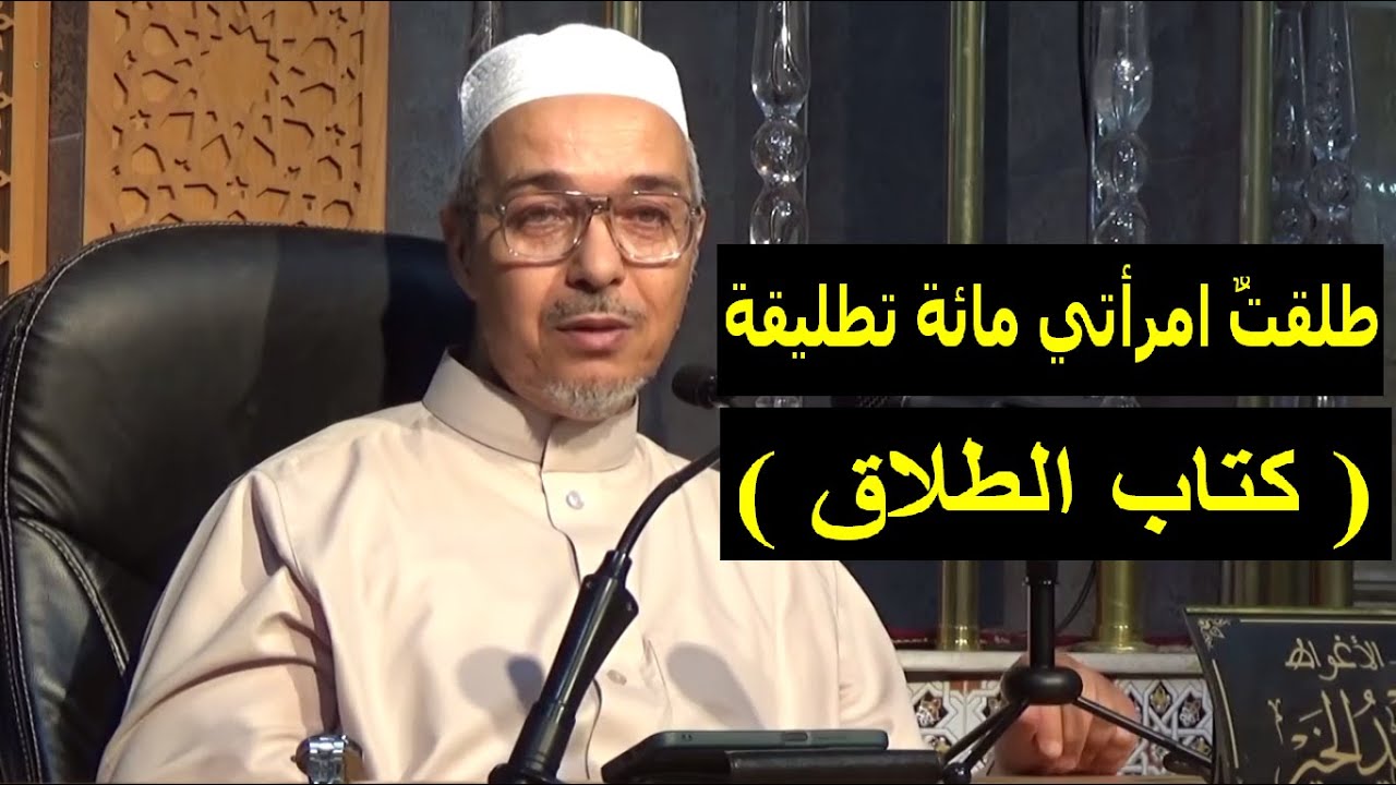 طلقت امرأتي مائة تطليقة | كتاب الطلاق  | الدكتور مبروك زيد الخير