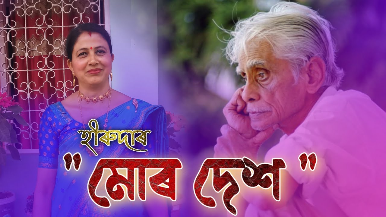 মোৰ দেশ--হীৰেন ভট্টাচাৰ্য--আবৃত্তি:--মানসীশইকীয়া