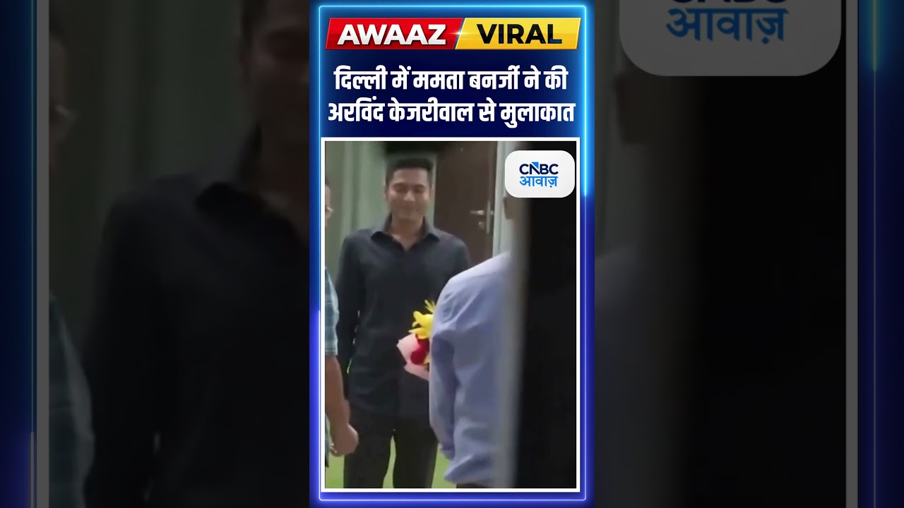 दिल्ली में ममता बनर्जी से मिले अरविंद केजरीवाल #shorts #viral #mamatabanerjee