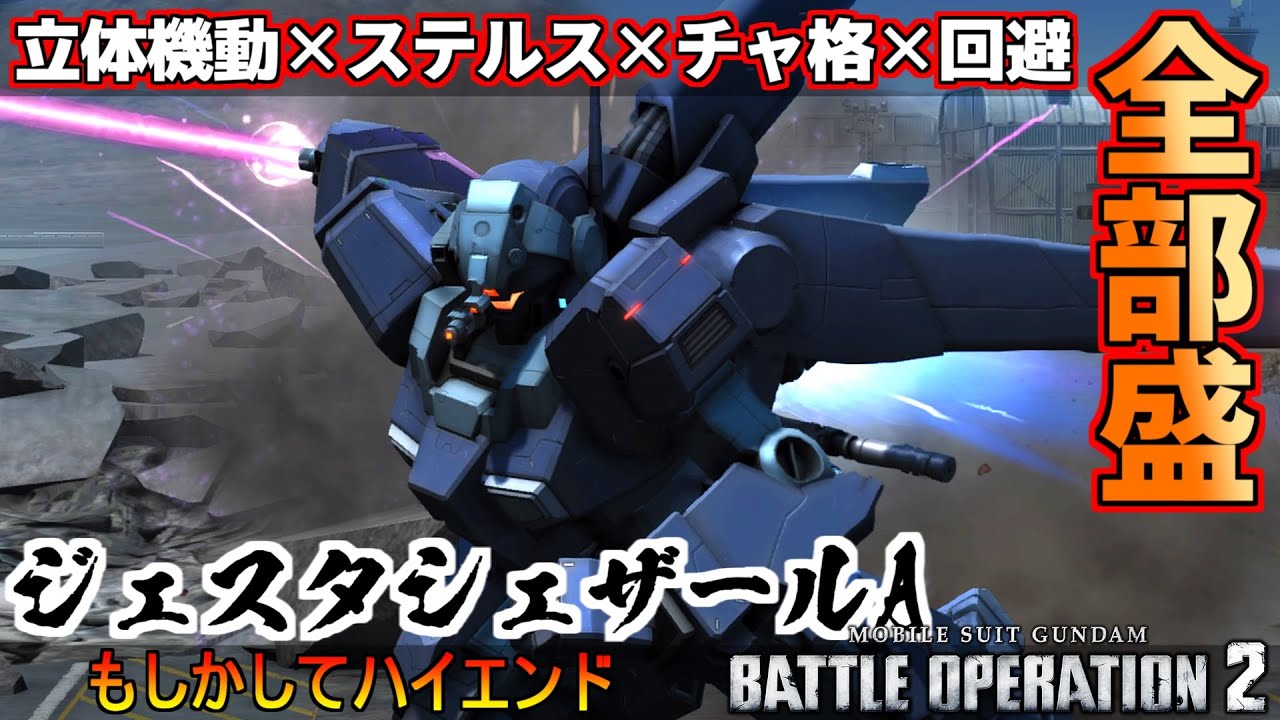 『バトオペ2』ジェスタ[シェザール隊仕様Ａ]！立体機動とステルスの凶悪コンボ【機動戦士ガンダムバトルオペレーション2】『Gundam Battle Operation 2』GBO2新機体