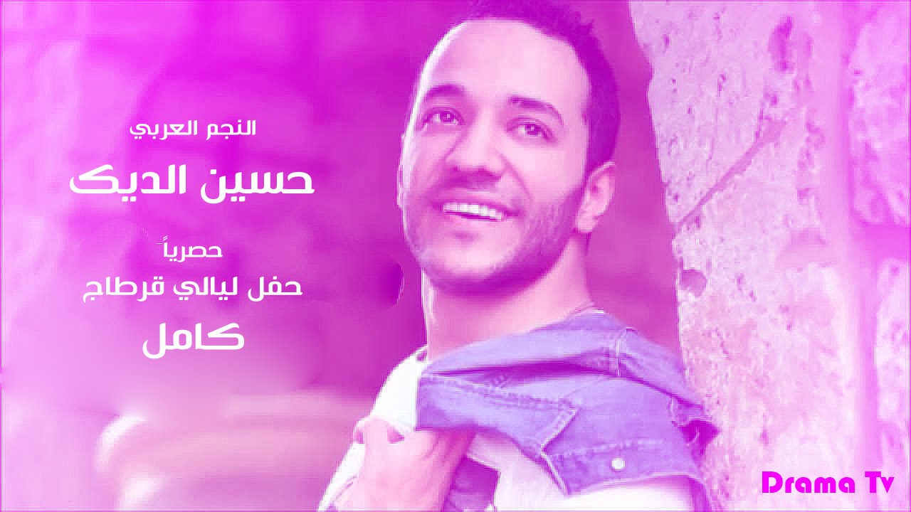 حسين الديك - ليالي قرطاج | Hussain Aldeek - Cartage