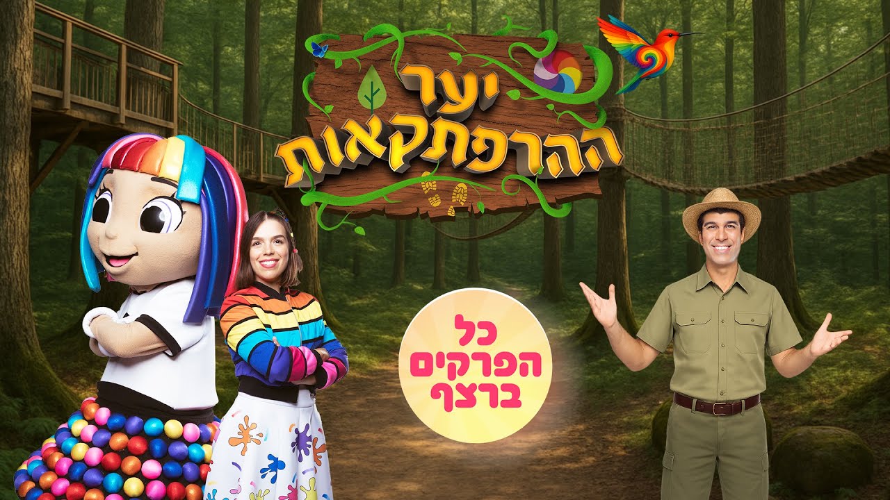 יער ההרפתקאות כל הפרקים ברצף