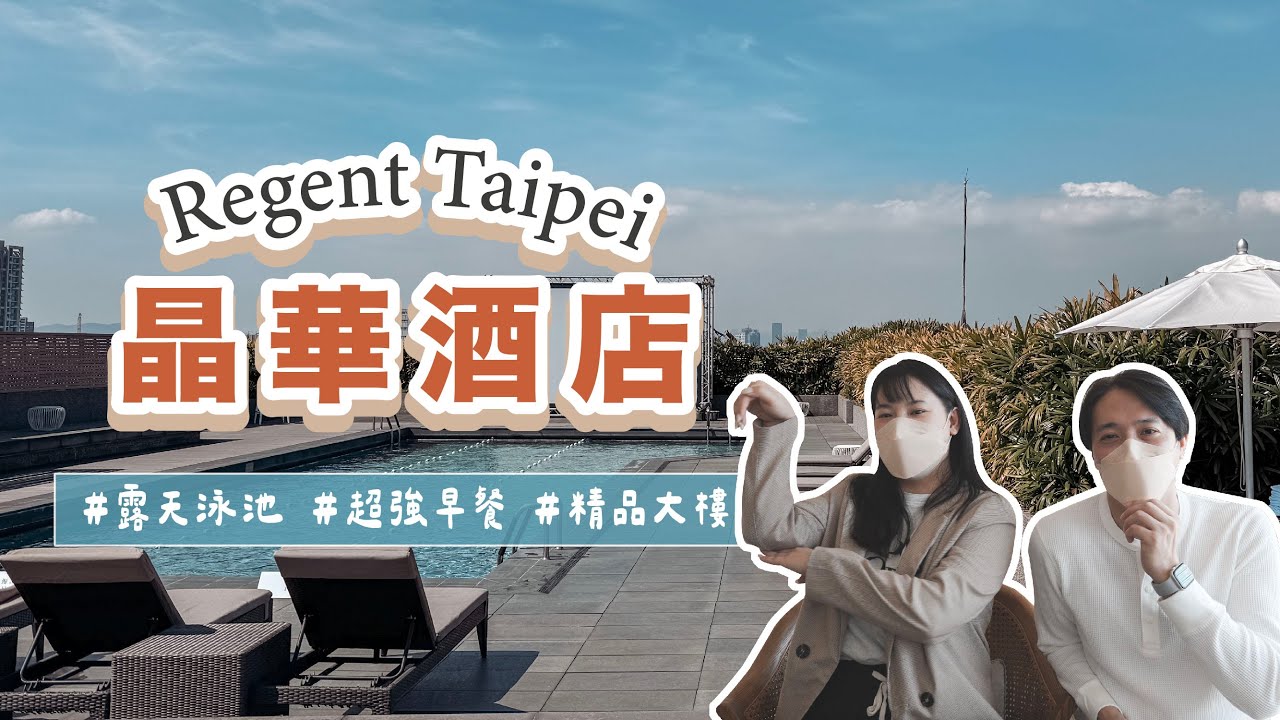 【台北住宿開箱】晶華酒店實住體驗🏨 超美味早餐＋露天泳池太享受！精品感大樓推薦給誰？
