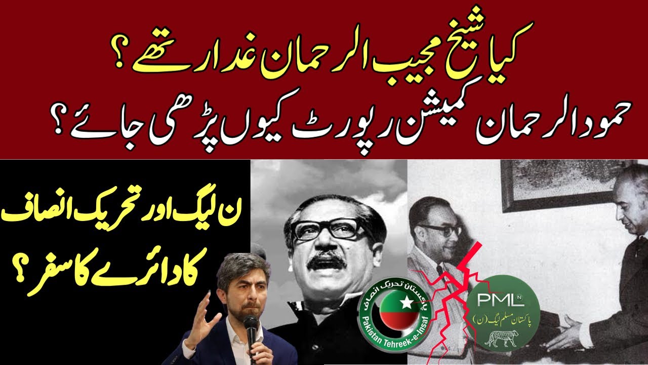 Was Sheikh Mujibur Rahman a traitor? | Atif tauqeer