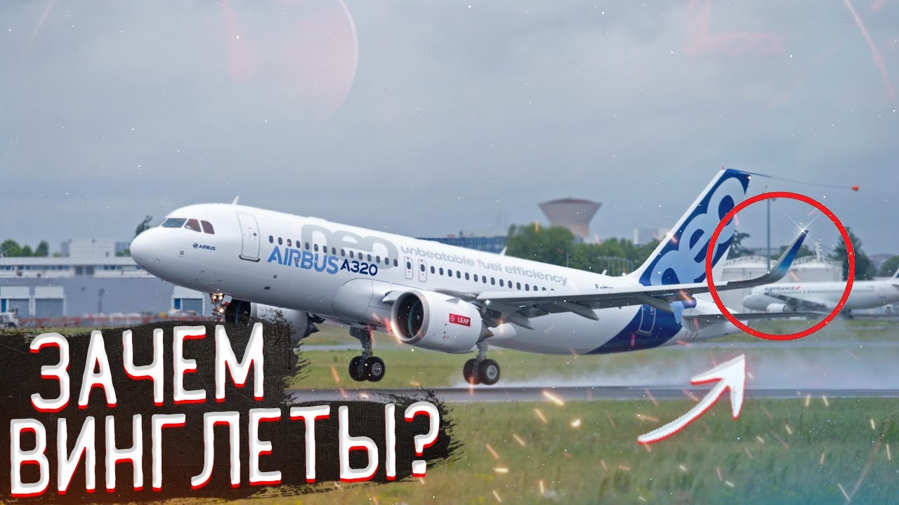 Зачем Самолету Винглеты? #shorts