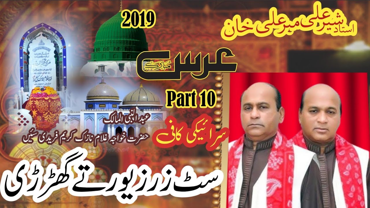 Sat Zar Zevar Tay || Sher Ali Mehr Ali || Urs Garhi Shareef 2020 Part 10