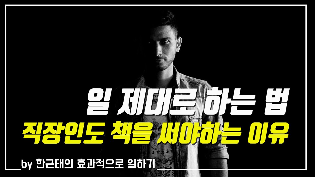 [효과적으로 일하기] 제50강. 책으로 증명하라.