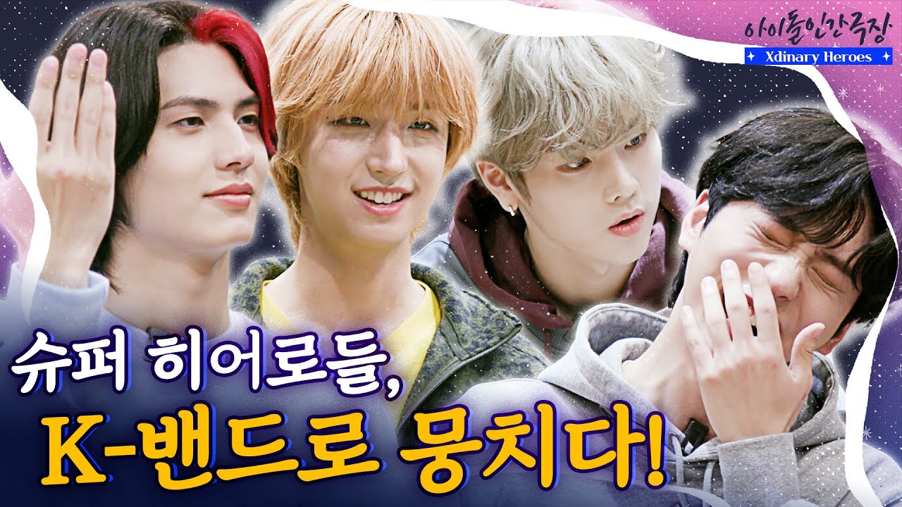 [ENG SUB]지구를 구할(?) 슈퍼 히어로들, K-밴드로 드디어 데뷔! | 아이돌 인간극장
