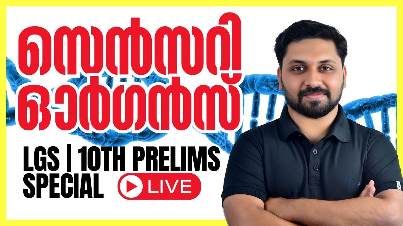 സെൻസറി ഓർഗൻസ്  || 10TH PRELIMS & LGS 2024 SPECIAL #psc #lgs2024 #prelims