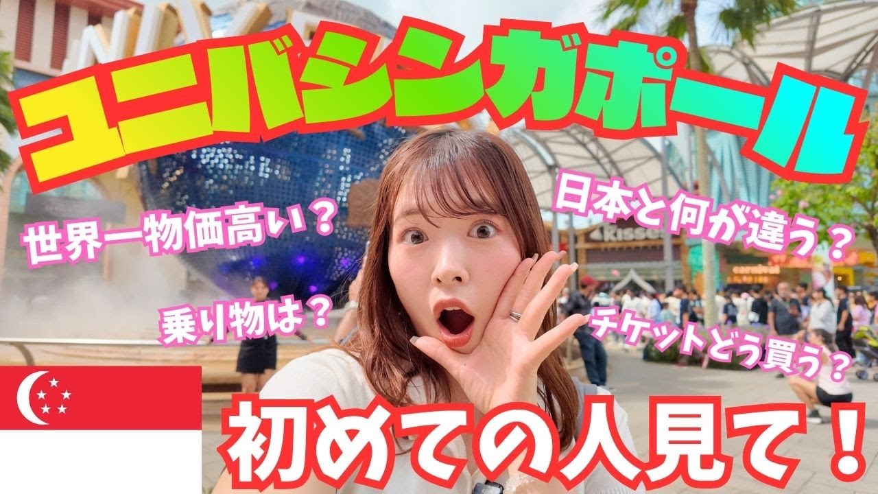 【2025最新USS】ユニバシンガポール