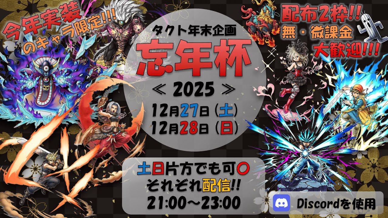 【タクト年末企画】タクト忘年杯 ≪ 2025 ≫ 2日目