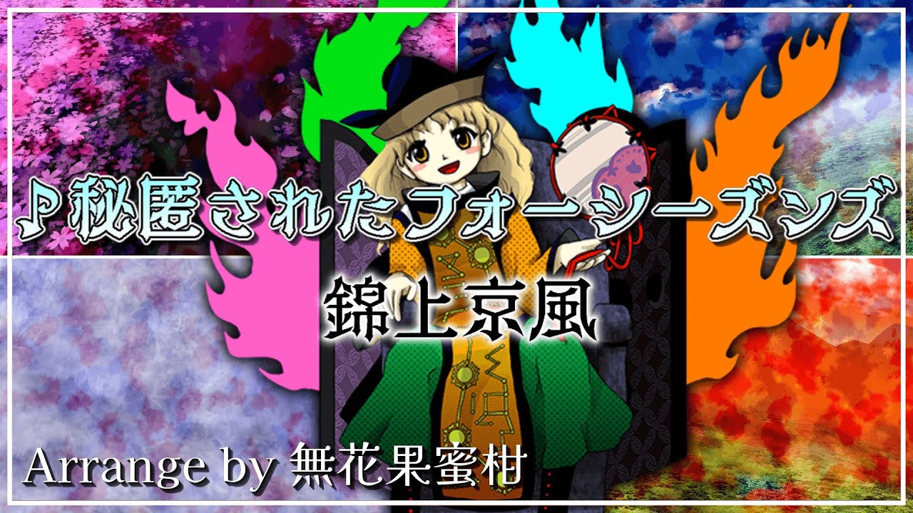 秘匿されたフォーシーズンズ【東方再翻訳 / 自作アレンジ】