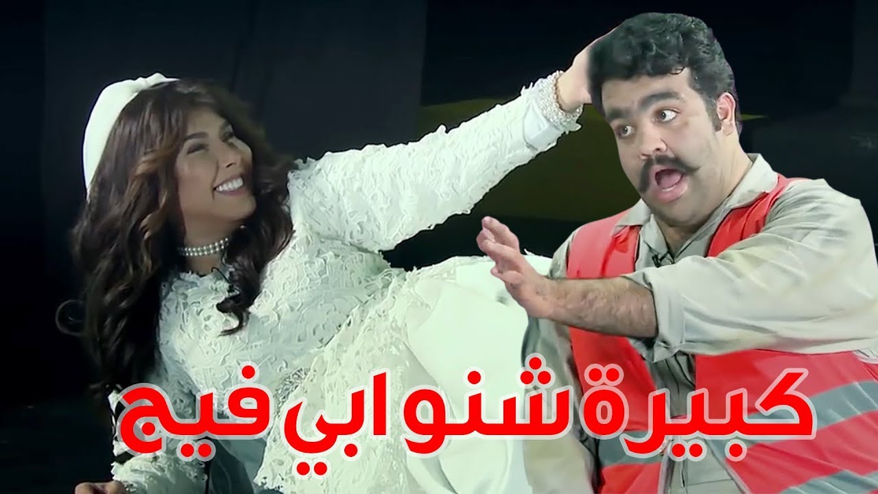اتزوجك وش لك في البنات الصغار .. مقطع حصري من مسرحية آخر رجل في العالم