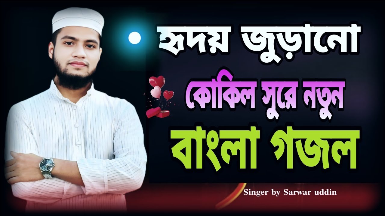 Ya Rasulallah ﷺ Ya Habiballah | ইয়া রাসূলাল্লাহ ইয়া হাবীবাল্লাহ Bangla Gojol | Sarwar Uddin | 2026