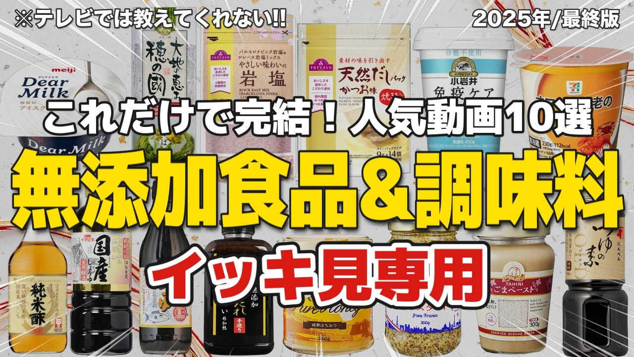 【無添加カタログ2025】 これだけで完結 本当に買ってよかった人気動画10本をイッキ見