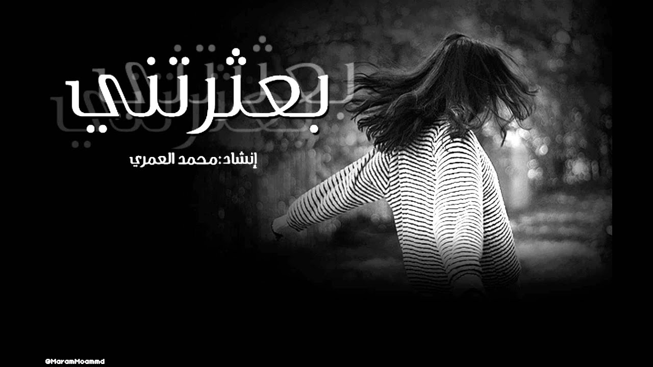 إنشودة بعثرتني-محمد العمري