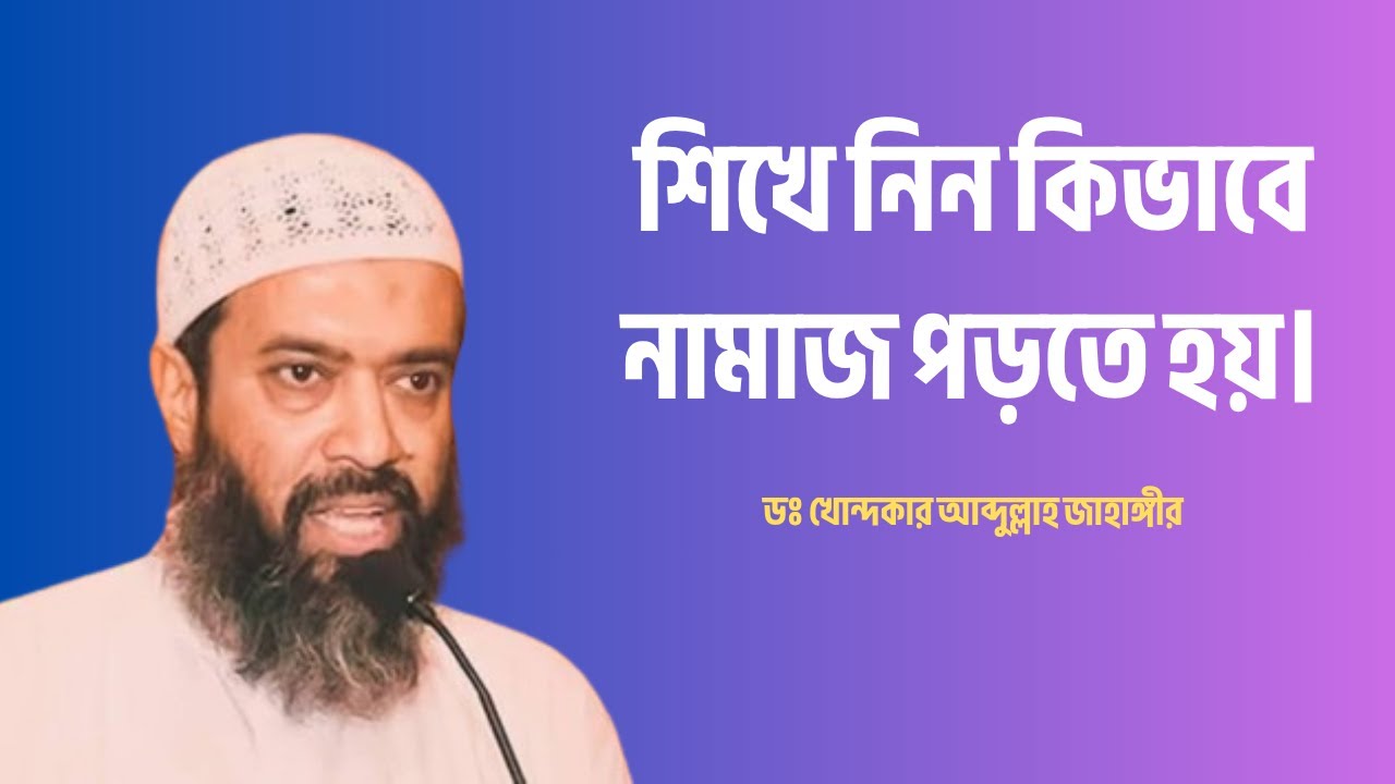 শিখে নিন কিভাবে নামাজ পড়তে হয়। ডঃ আব্দুল্লাহ জাহাঙ্গীর