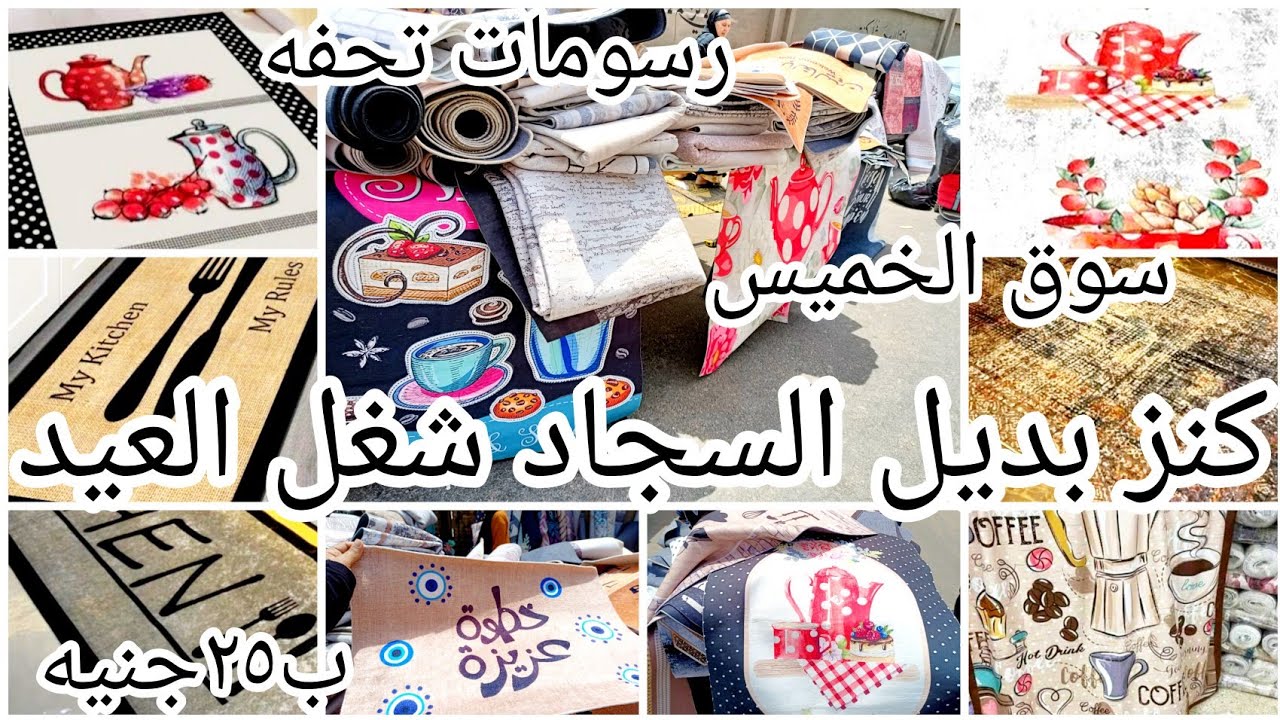 بديل السجاد❌كنز في سوق الخميس المطريه💥اشكال العيد التحفه من اول ٢٥جنيه🔥