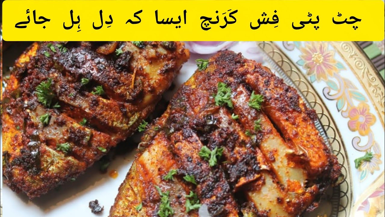 کرسپی فِش فرائی ریسیپی — بس ایک بار بناؤ گے تو بار بار یاد آئے گی