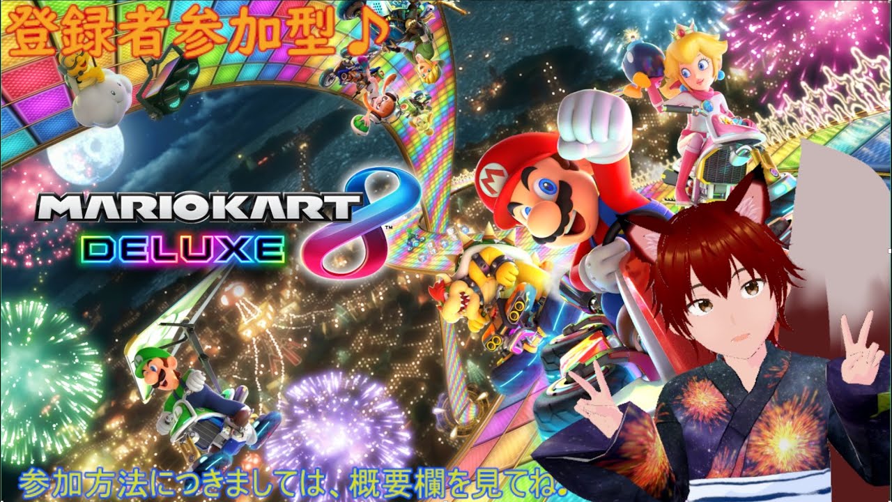 参加型　マリオカート8デラックス　212回　みんなでマリカしよー♪　ゲームしながら雑談配信等！