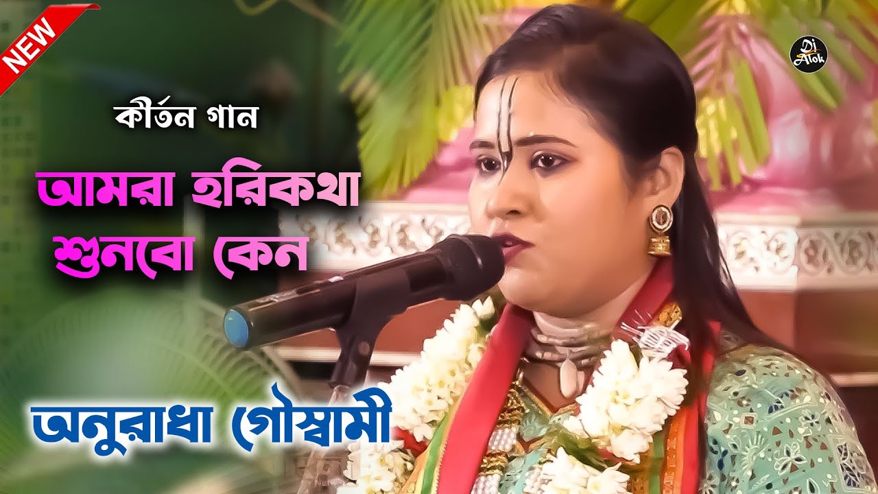 আমরা হরিকথা শুনবো কেন | Kirtan Song | অনুরাধা গৌস্বামী | Anuradha Goswami | DJ Alok Kirton