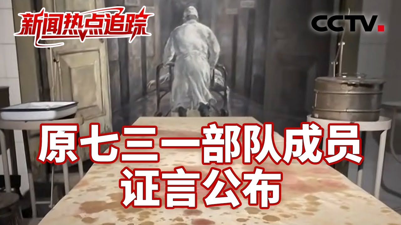原七三一部队成员证言公布：“老鼠部队”利用鼠疫菌制造细菌武器；人体当“实验材料”，特设监狱实为实验场 | CCTV中文《新闻直播间》