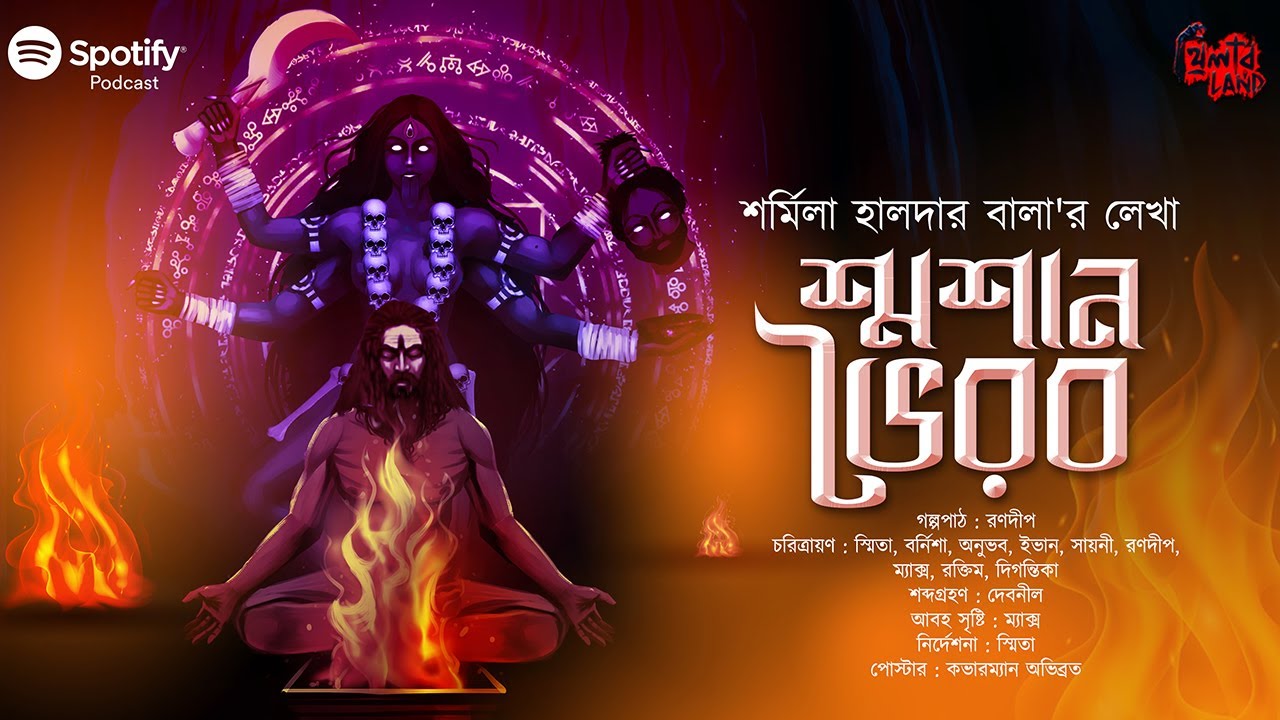 শ্মশান ভৈরব (Smoshan Bhoirob) | তন্ত্র | Tantrik-er Golpo | Horror | Sharmila Halder Bala #⃣