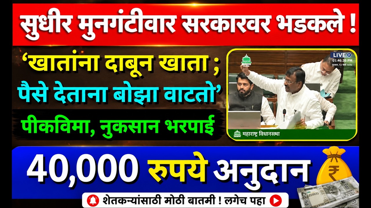पिकविमा, अनुदान संदर्भात मुनगंटीवार सरकारवर भडकले ! Adhiveshan Live 2025