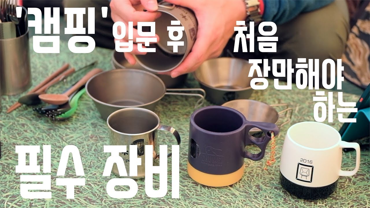 [캠핑! 이것만 알면 당신도 전문가! #2] 캠핑 입문 후 처음 장만해야 하는 필수 장비