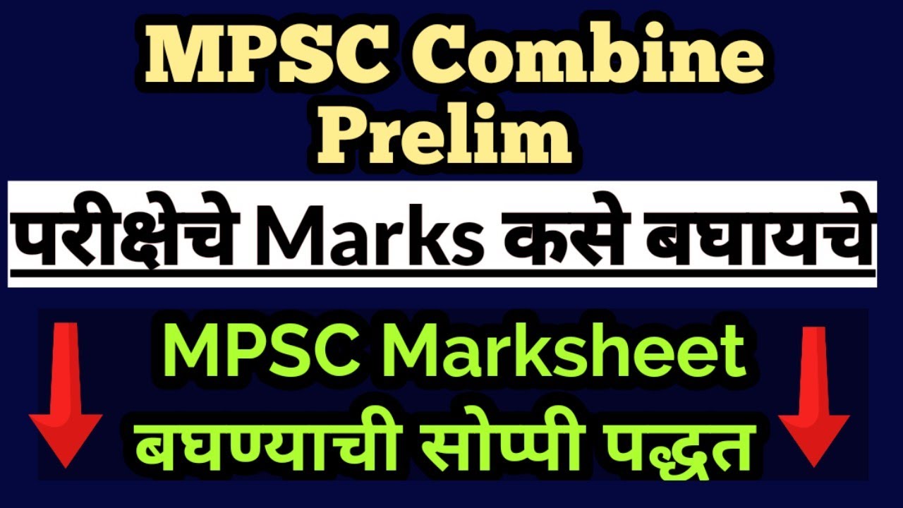 How to check MPSC Exam Marks|  MPSC परीक्षेचे marksheet कसे बघावे| mpsc combine marks बघण्याची पद्धत
