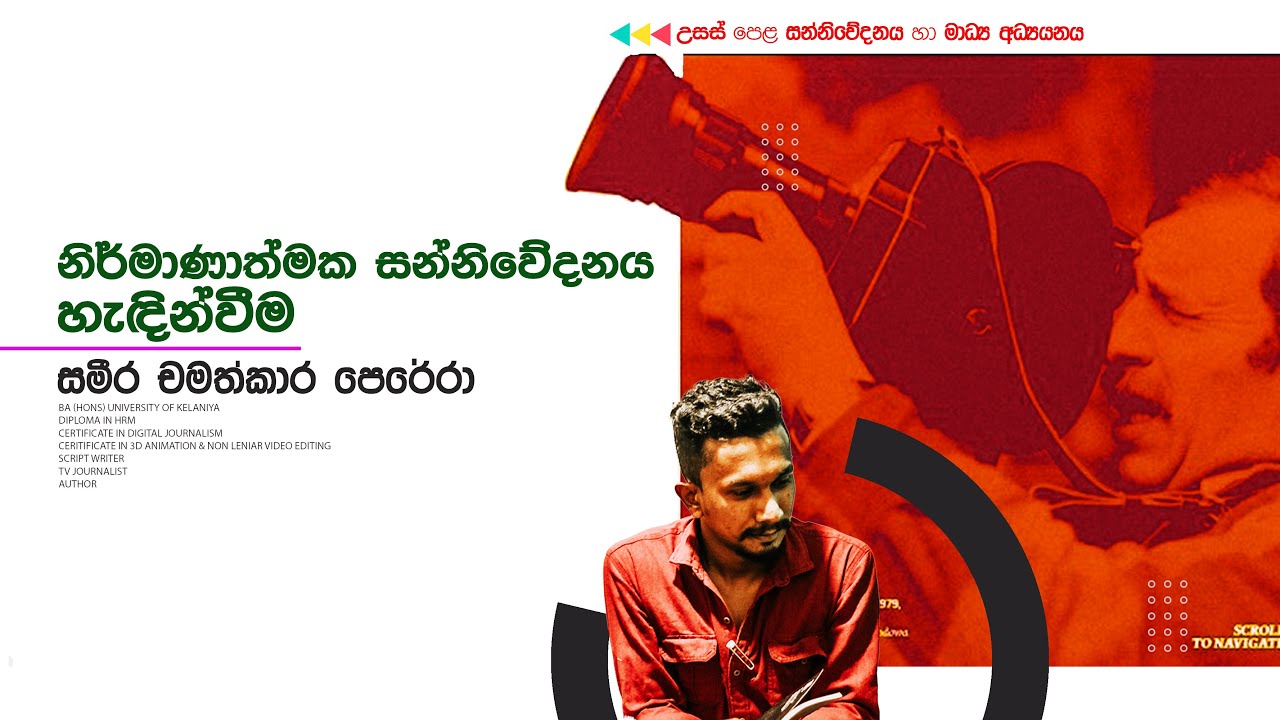 නිර්මාණාත්මක සන්නිවේදනය - හැදින්වීම | 13 ශ්‍රේණිය | 07 පාඩම | සන්නිවේදනය හා මාධ්‍ය අධ්‍යයනය