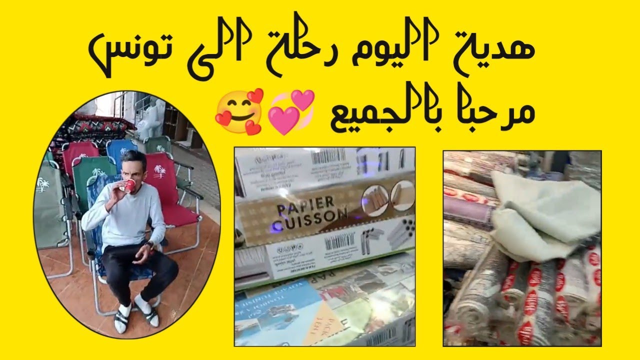 سلعة الجديدة و رحلة الى تونس مع peta ha شدي و سلعي مرحبا بالجميع 💞
