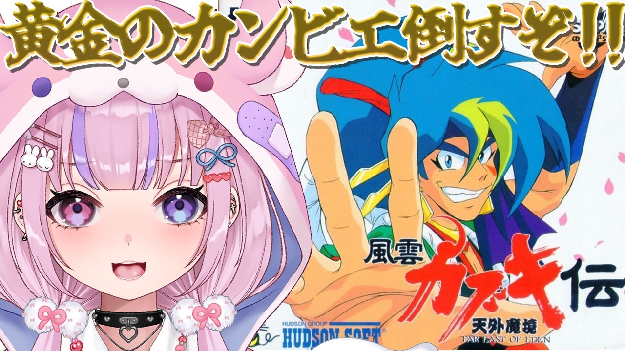 【天外魔境 風雲カブキ伝】嵐山遊園地から！黄金のカンビエ倒すぞ！！【胡桃沢りりか】