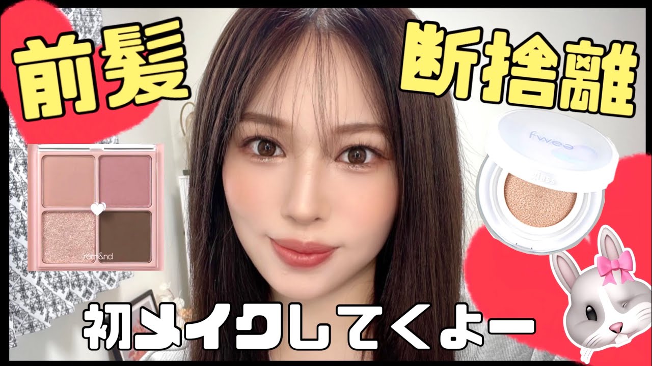 【前髪切りました✌️】ヘア&メイク動画🍉👍