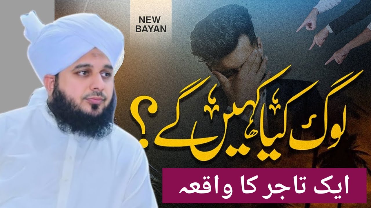 Log Kya Kahen Gy | Complete Khutba e Jumma |Ek Tajir ka waqia |Muhammad Ajmal Raza Qadri