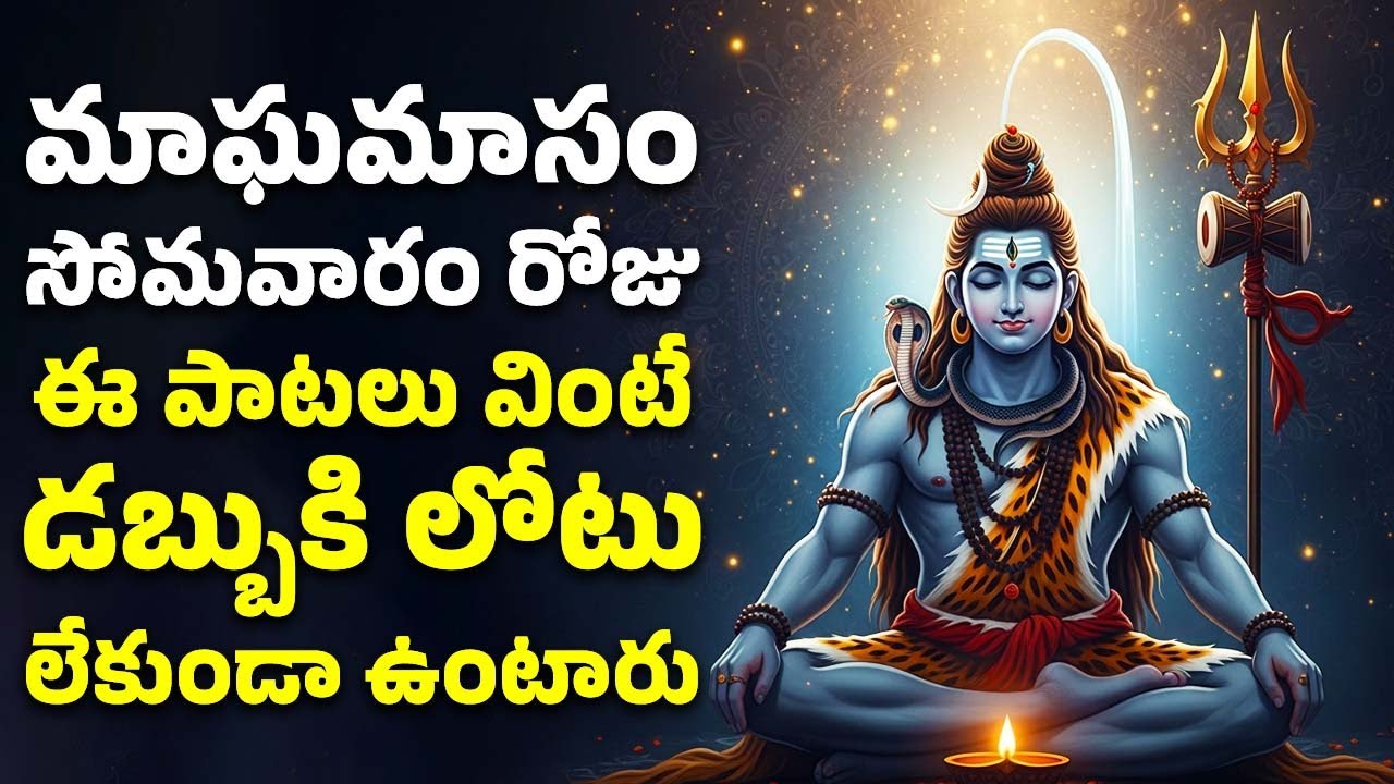మాఘమాసం సోమవారం రోజు ఈ పాటలు వింటే డబ్బుకి లోటు లేకుండా ఉంటారు | Shiva Songs