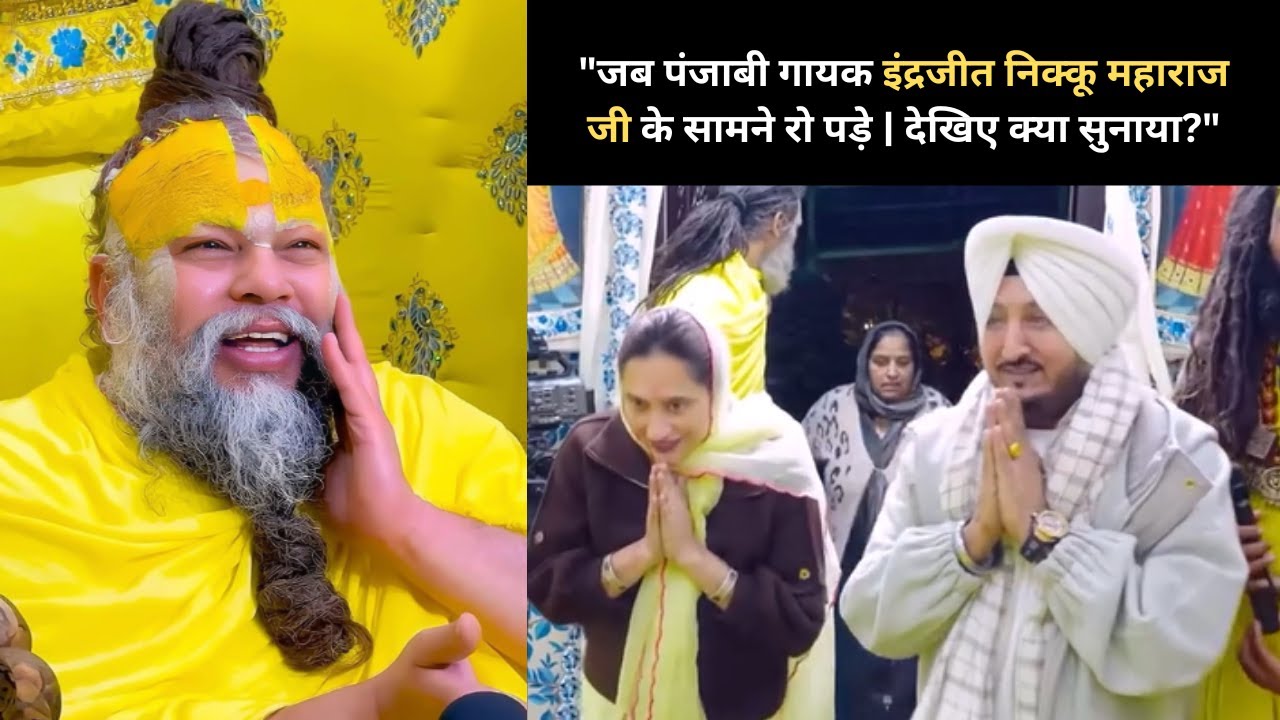Inderjit Nikku meeting Premanand Ji Maharaj | सफलता और शांति का असली रास्ता। #premanandjimaharaj