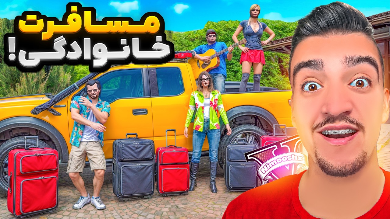 مایکل توی جی تی ای وی کل اعضای خانوادشو برد مسافرت😍⛵گرون‌ترین مسافرت عمرم