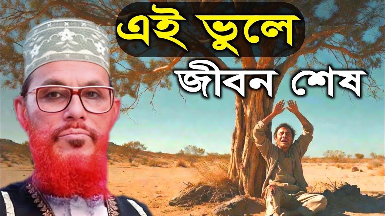 জীবন সফল হবে 🌸📢। জীবনের সফলতার পথ । বিশ্ববিখ্যাত মোফাসসির আল্লামা দেলোয়ার হোসেন সাঈদী 