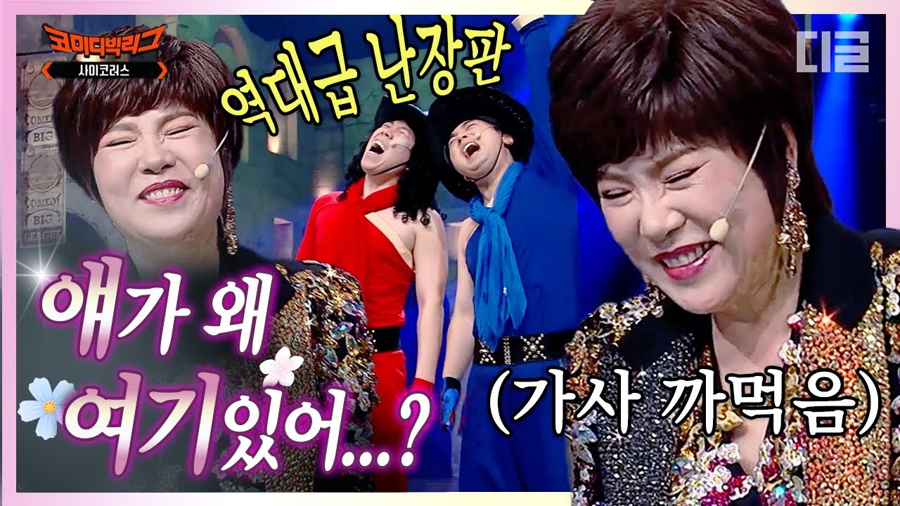[#얘가왜] 코빅에 펼쳐진 김연자 선생님의 아모르 파티... 말고 대환장 파티ㅋㅋㅋ 신명나게 강남스타일 추는 황태와 양미리🕺 | #빽사이코러스 #디글