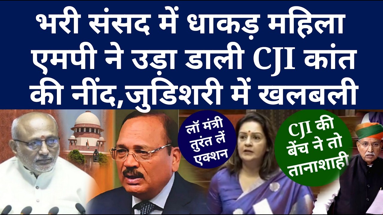 भरी संसद में धाकड़ महिला MP ने उड़ा डाली CJI कांत की नींद, जुडिशरी में खलबली, अब तो...