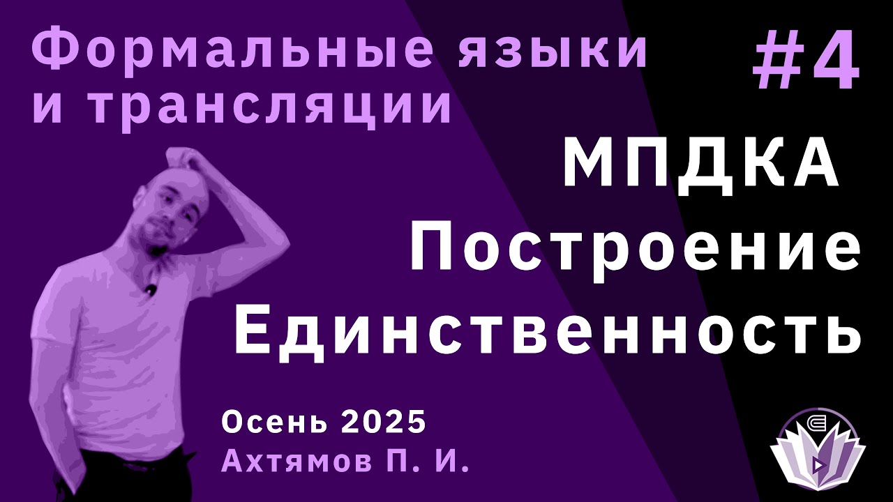 Формальные языки и трансляции 4. Построение и единственность МПДКА. Порождающие грамматики