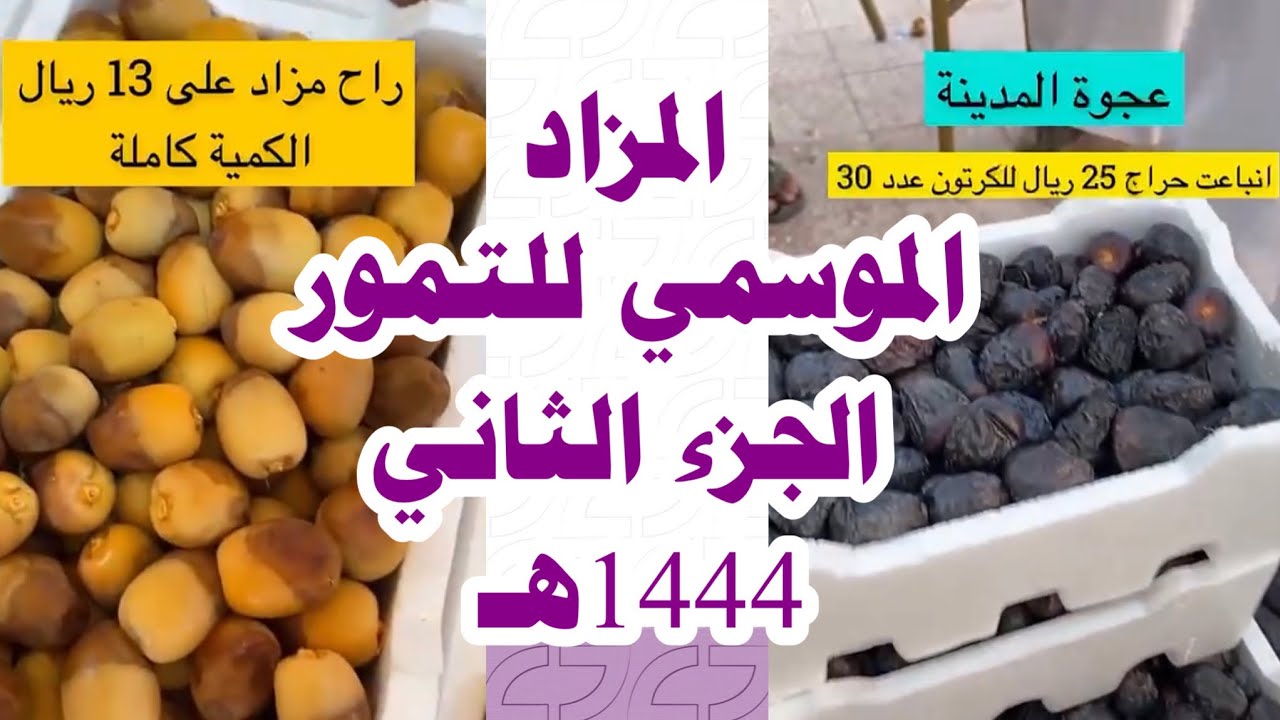 الجزء2 من تغطيات المزاد الموسمي للتمور بسوق عتيقه في الرياض 1444 هـ