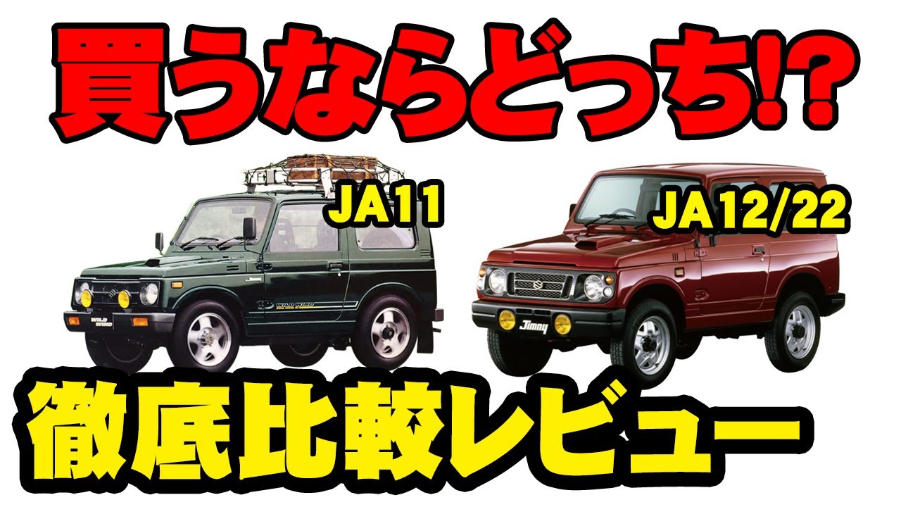 中古ジムニー、気になるところを徹底比較!!JA11 JA12 JA22の違いと実車に乗ってレビュー!!