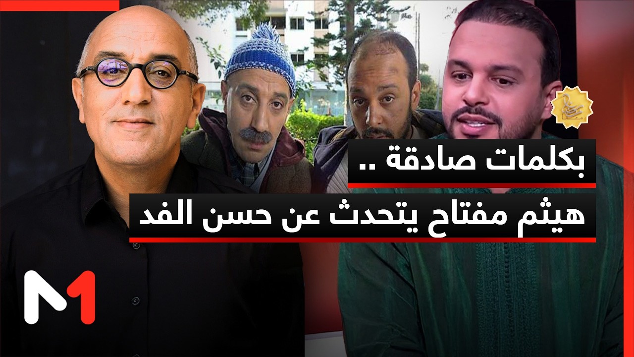 بكلمات صادقة.. هيثم مفتاح يتحدث عن حسن الفد