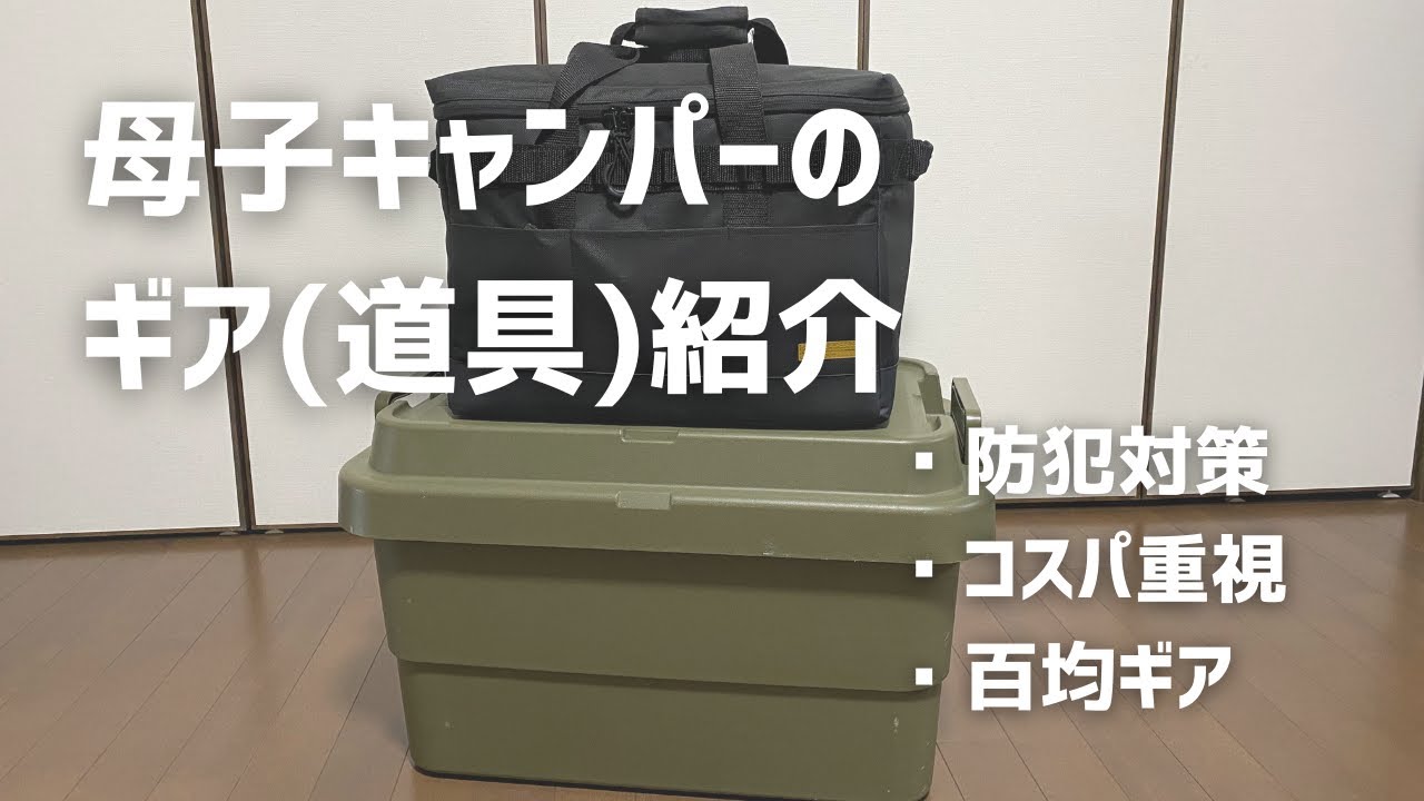 母子キャンパーのギア紹介【防犯対策とコスパ重視のキャンプ道具】