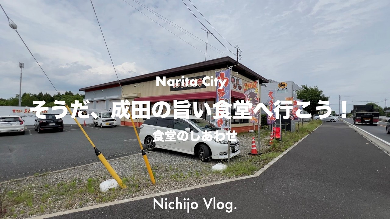 【成田市】人生で1度は行くべき旨い食堂5選！ 一度は訪れてみたい 腹一杯になれる食堂から何を食べても間違いない人気の食堂まで紹介します ！