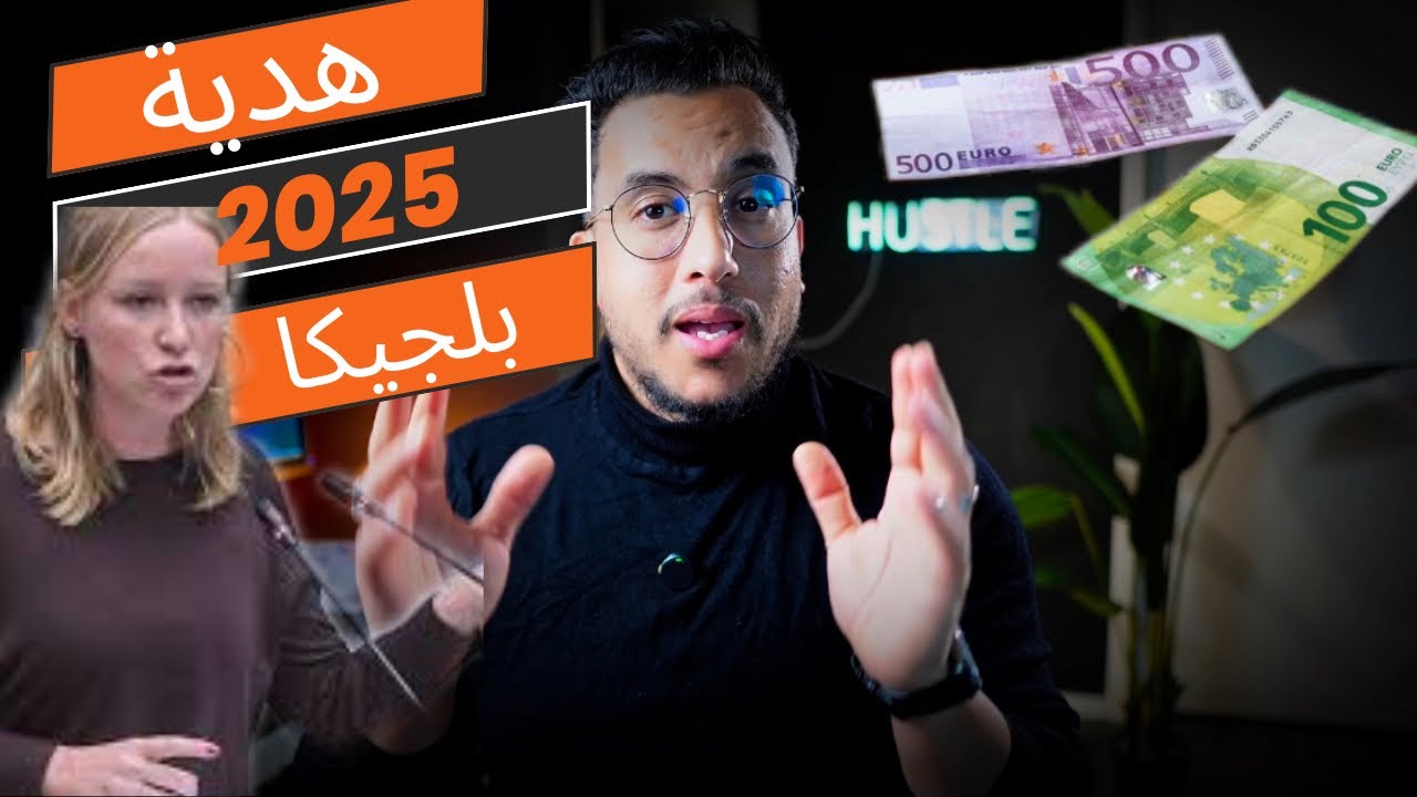 كيفية الحصول على هدية 250 يورو كهدية من الحكومة البلجيكية. #بلجيكا#بروكسل