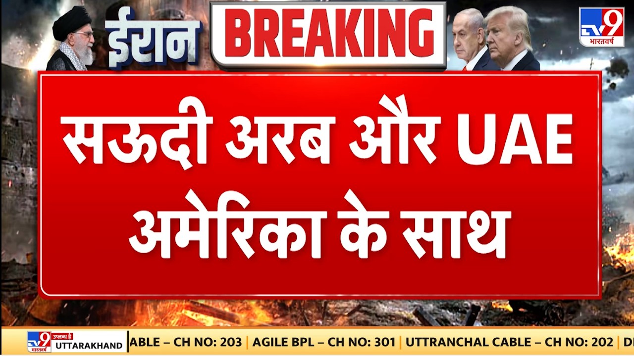 Israel Iran War: सऊदी अरब और UAE अमेरिका के साथ - TV9 | Khamenei | Netanyahu